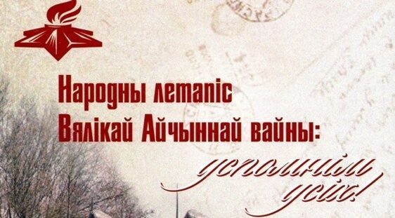 Народная летопись Великой Отечественной войны: вспомним всех