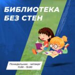 библиотека без стен