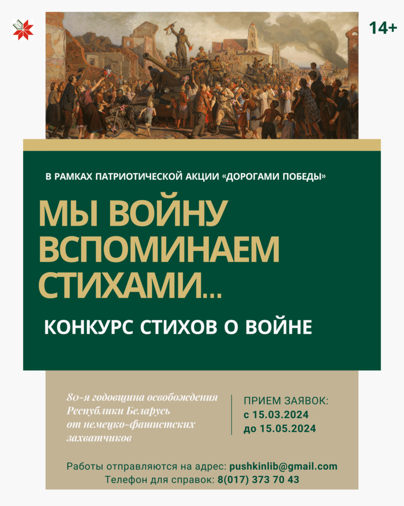 Конкурс стихов о войне «Мы войну вспоминаем стихами…» – Государственное  учреждение культуры «Центральная городская библиотека г. Жодино»