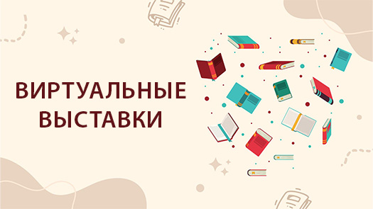 виртуальные выставки