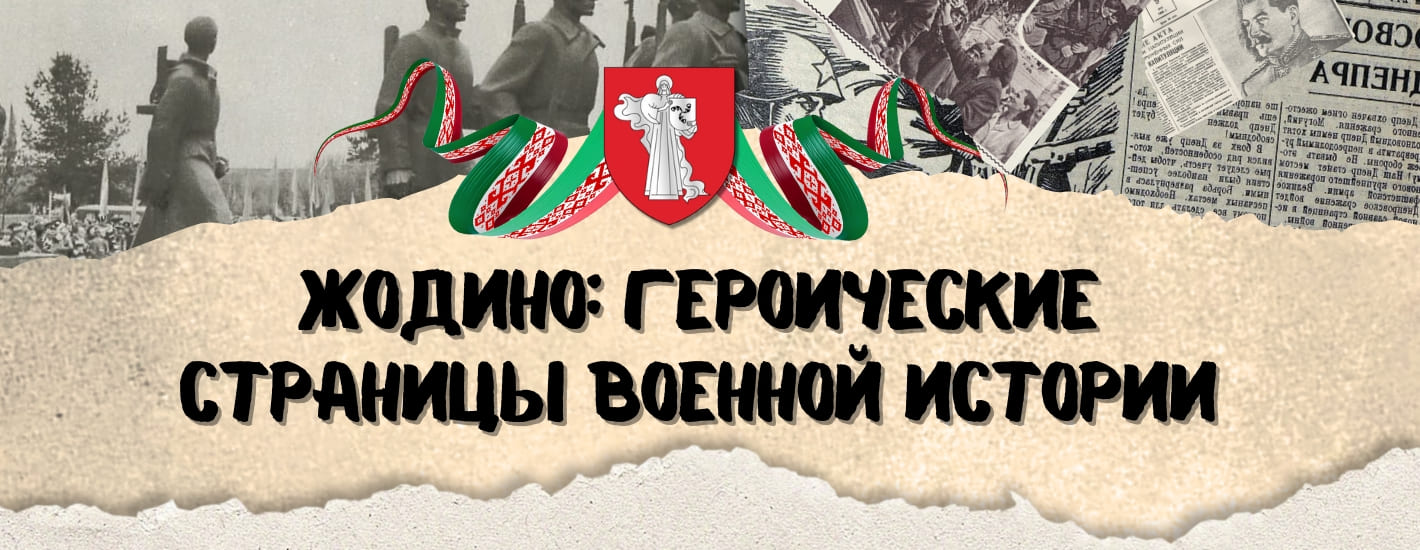 Жодино: героические страницы военной истории