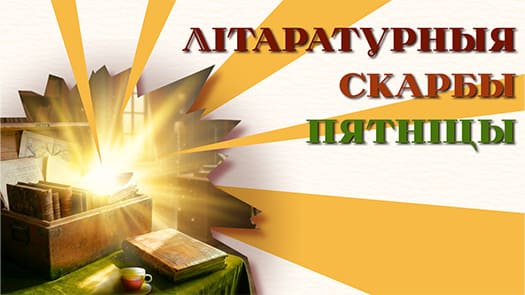 Літаратурныя скарбы пятніцы