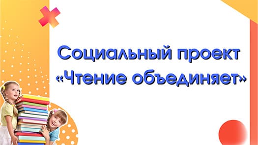 социальный проект чтение объединяет