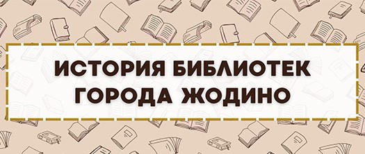 история библиотек жодино