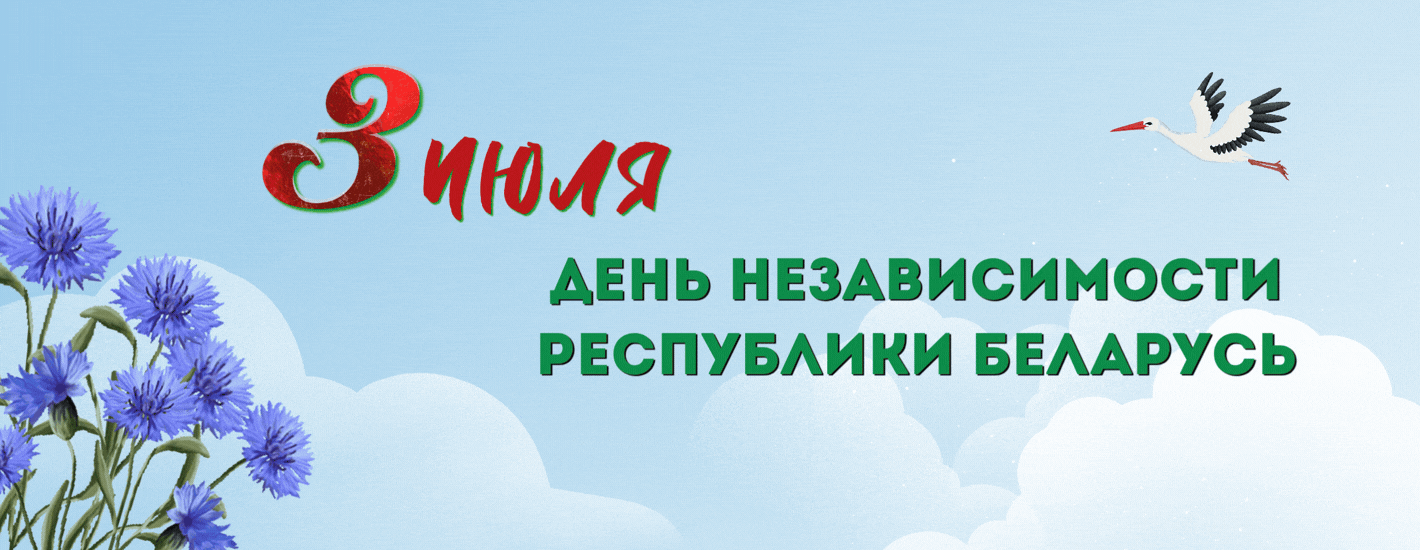 День Независимости Республики Беларусь