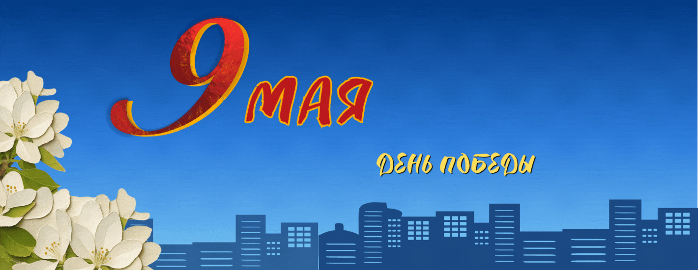 9 мая – День Победы
