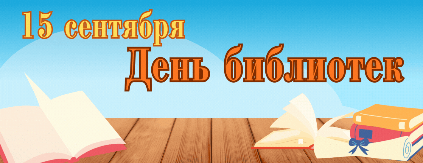 День библиотек