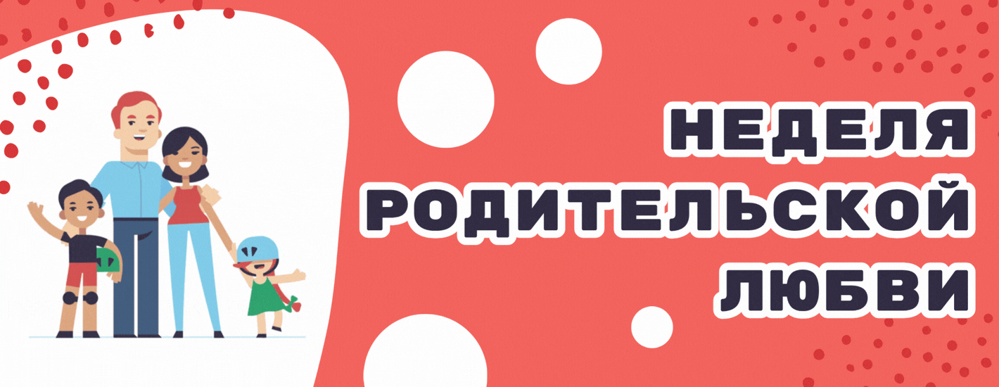 Неделя родительской любви